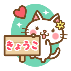 "Kyoko" Name Sticker!