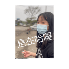 這個是我的女朋友ㄝ
