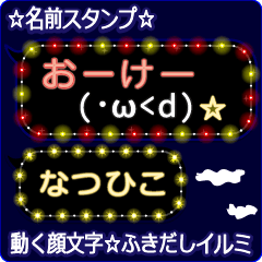 動く顔文字「なつひこ」のふきだしイルミ