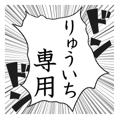 Comic style sticker used by Ryuichi name