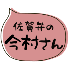 SAGA dialect Sticker for IMAMURA