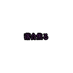 ochiai_animation_sticker(houri)