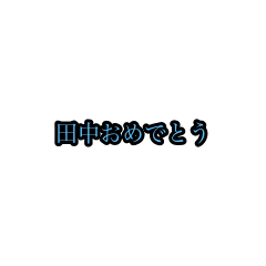 tanaka_animation_sticker(houri)