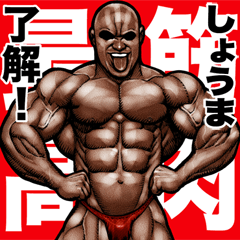 Shouma dedicated Muscle macho sticker 5