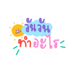 Colorful Lazy cute text
