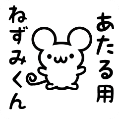 あたるさん用ねずみくん Line スタンプ Line Store あたるさん用ねずみくん Line スタンプ Line Store