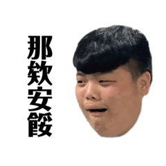 好ㄌㄚ