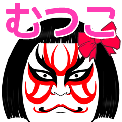 Mutuko Kabuki Name Muscle Sticker