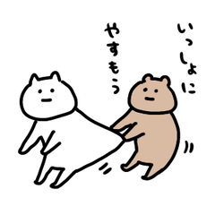 真顔ふれんず。くまとねこ(やるきぜろ)