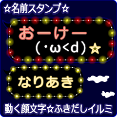動く顔文字「なりあき」のふきだしイルミ