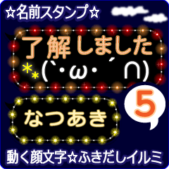 動く顔文字5「なつあき」のふきだしイルミ