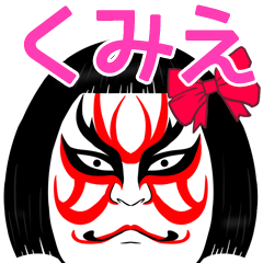 Kumie Kabuki Name Muscle Sticker