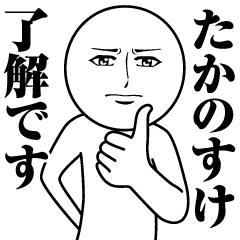Name Sticker Serious Takanosuke