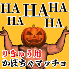 Rikyuu Pumpkin macho