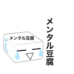 メンタル豆腐くん　HP20
