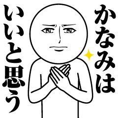 Name Sticker Serious Kanami