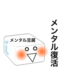 メンタル豆腐くん　HP100