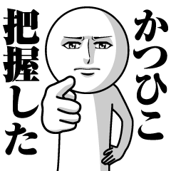 Name Sticker Serious Katsuhiko