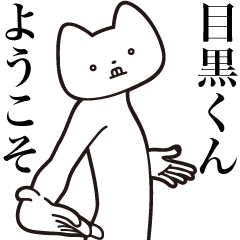 Meguro-kun [Send] Cat Sticker