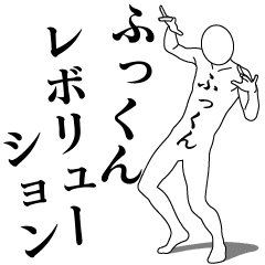 FUKKUN REVOLUTION