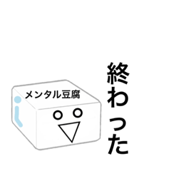 メンタル豆腐くん　HP2