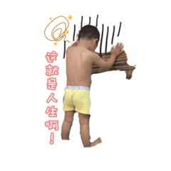 宥家三兄弟調皮搗蛋