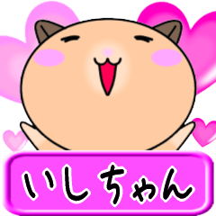 【愛しのいしちゃん】へ送るLOVEスタンプ