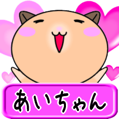 【愛しのあいちゃん】へ送るLOVEスタンプ