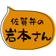 SAGA dialect Sticker for IWAMOTO