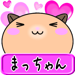 【愛しのまっちゃん】へ送るLOVEスタンプ