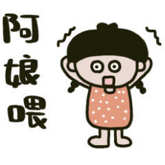 媽媽咪呀.