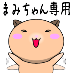 【まみちゃんが使う】専用名前スタンプ