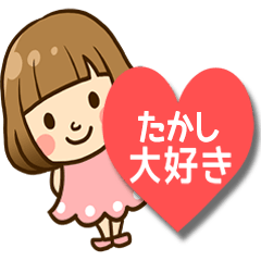 たかし♥へ送るラブスタンプ