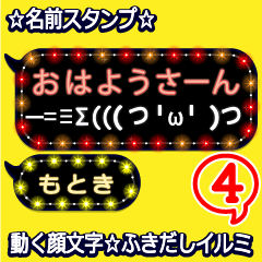 動く顔文字4「もとき」のふきだしイルミ