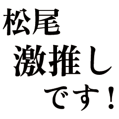 Large text Matsuo