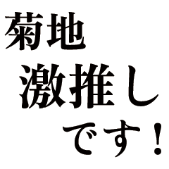 Large text Kikuchi