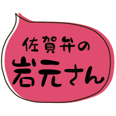 SAGA dialect Sticker for IWAMOTO2
