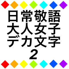 レインボー柄　日常敬語大人女子デカ文字2