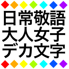 レインボー柄　日常敬語大人女子デカ文字