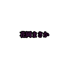 hanaoka_animation_sticker(houri)