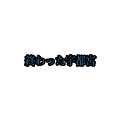 utsunomiya_animation_sticker(houri)