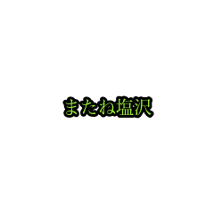 shiozawa_animation_sticker(houri)