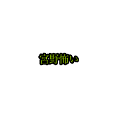 miyano_animation_sticker(houri)