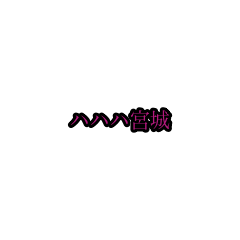 miyagi_animation_sticker(houri)