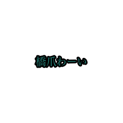 hashizume_animation_sticker(houri)