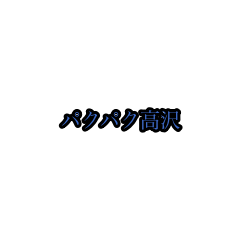 takazawa_animation_sticker(houri)