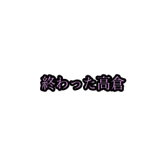 takakura_animation_sticker(houri)