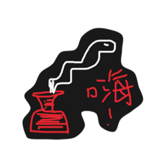 批的醜圖第二話