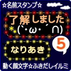 動く顔文字5「なりあき」のふきだしイルミ