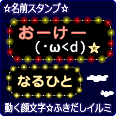 動く顔文字「なるひと」のふきだしイルミ